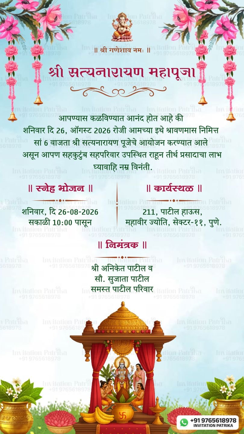 श्री सत्यनारायण महापूजा निमंत्रण पत्रिका | Marathi Satyanarayan Puja PDF Invitation