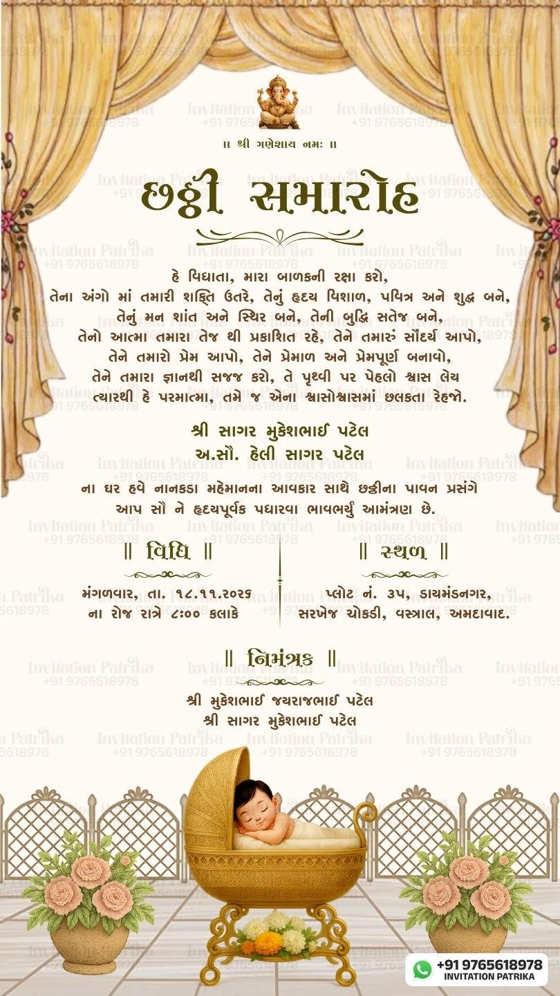 છઠ્ઠી સમારોહ નિમંત્રણ | Gujarati Chhathi Ceremony Invitation Card