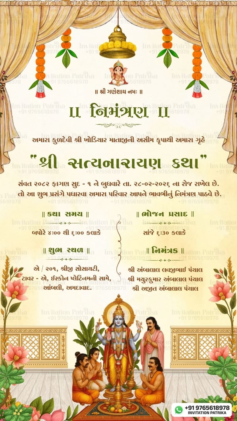 શ્રી સત્યનારાયણ કથા નિમંત્રણ પત્રિકા | Gujarati Satyanarayan Katha PDF Invitation